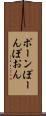 ポーン Scroll