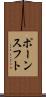 ポーンスフト Scroll