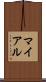 マイアル Scroll
