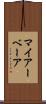 マイアーベーア Scroll