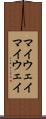 マイウェイ Scroll