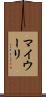 マイウーリ Scroll