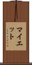 マイエット Scroll
