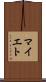 マイエト Scroll