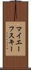 マイエーフスキー Scroll