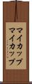 マイカップ Scroll
