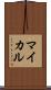 マイカル Scroll