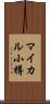 マイカル小樽 Scroll