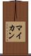 マイカン Scroll
