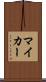 マイ・カー Scroll