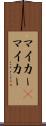マイカー(P) Scroll