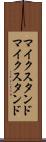 マイクスタンド Scroll