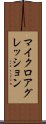 マイクロアグレッション Scroll