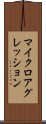 マイクロアグレッション Scroll