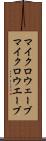 マイクロウェーブ Scroll