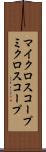 マイクロスコープ Scroll