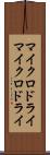 マイクロドライ Scroll