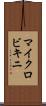 マイクロビキニ Scroll