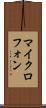 マイクロフォン Scroll