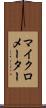 マイクロメーター Scroll