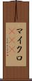 マイクロRNA Scroll