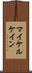 マイケルケイン Scroll