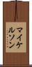 マイケルソン Scroll