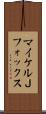 マイケルＪフォックス Scroll