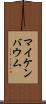 マイケンバウム Scroll