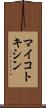 マイコトキシン Scroll