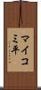 マイコミ平 Scroll