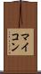マイコン Scroll
