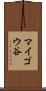 マイゴウ谷 Scroll