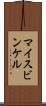 マイスビンケル Scroll