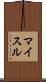 マイスル Scroll