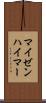 マイゼンハイマー Scroll