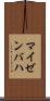 マイゼンバハ Scroll