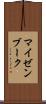 マイゼンブーク Scroll