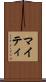 マイティ Scroll