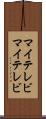マイテレビ Scroll