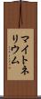マイトネリウム Scroll