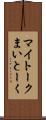 マイトーク Scroll