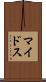 マイドス Scroll