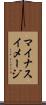マイナスイメージ Scroll