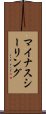 マイナスシーリング Scroll