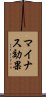 マイナス効果 Scroll