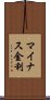 マイナス金利 Scroll