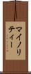 マイノリティー Scroll