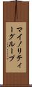 マイノリティーグループ Scroll
