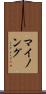 マイノング Scroll